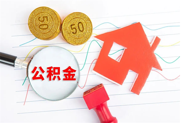 四川公积金想取出来零花可以吗（手头紧怎么提取公积金）